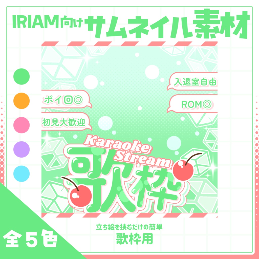 【IRIAM用サムネイル素材】歌枠サムネイル素材【しゅわしゅわ】