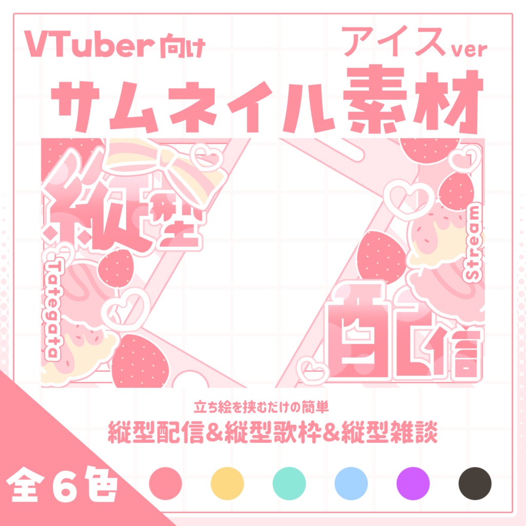 【VTuber向け】サムネイル素材⋆縦型配信+縦型歌枠+縦型雑談3種セット【アイス】