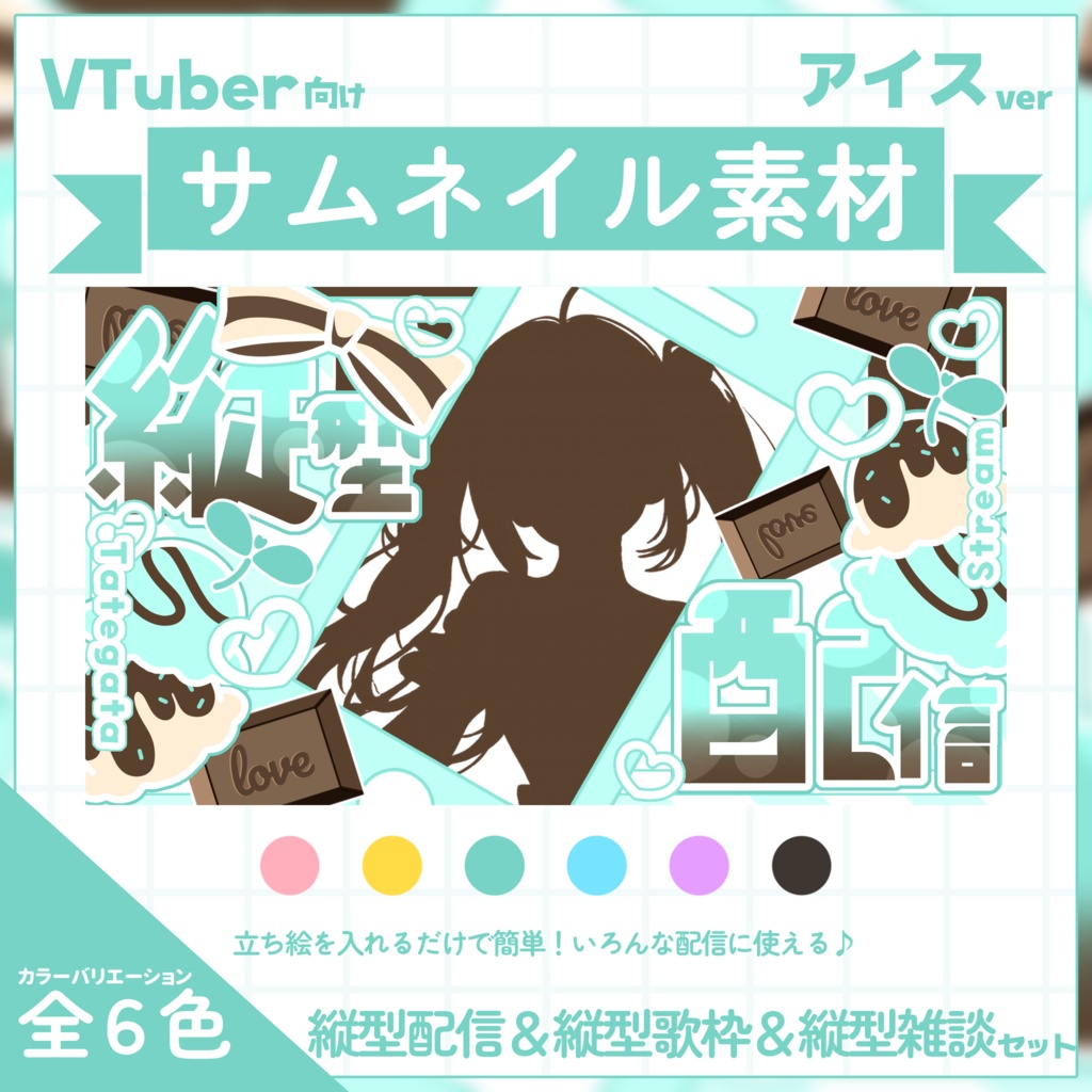 【VTuber向け】サムネイル素材⋆縦型配信＋縦型歌枠＋縦型雑談3種セット【アイス】