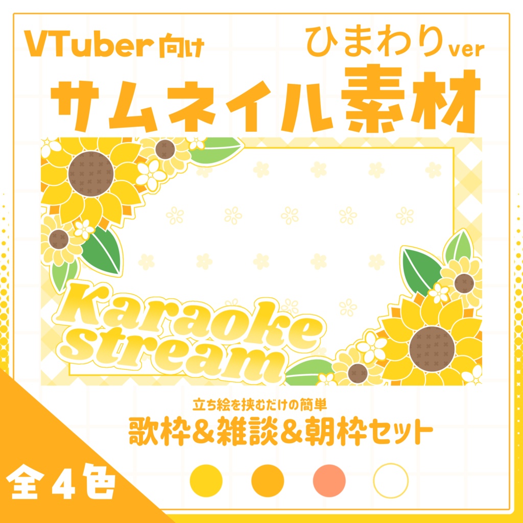 【VTuber向け】サムネイル素材⋆歌枠＋雑談＋朝枠3種セット【ひまわり】