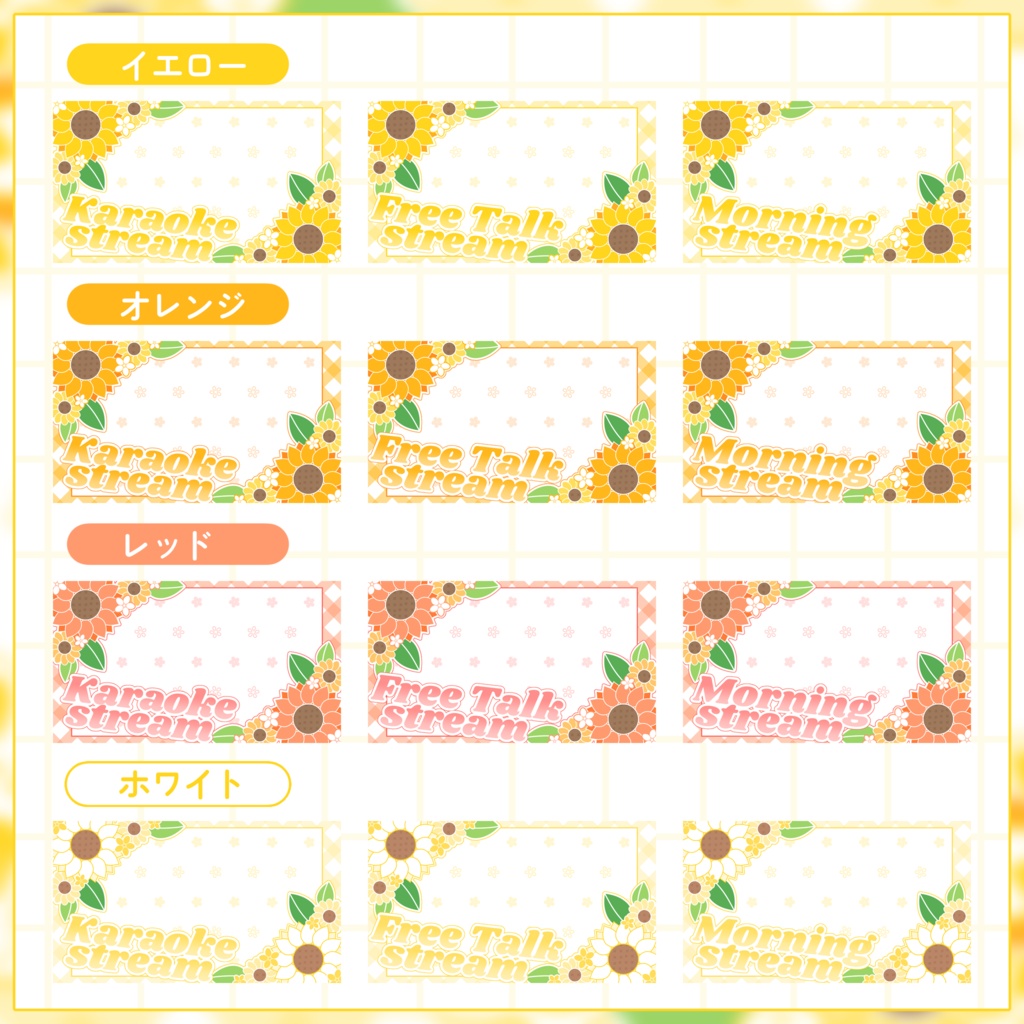 【VTuber向け】サムネイル素材⋆歌枠+雑談+朝枠3種セット【ひまわり】