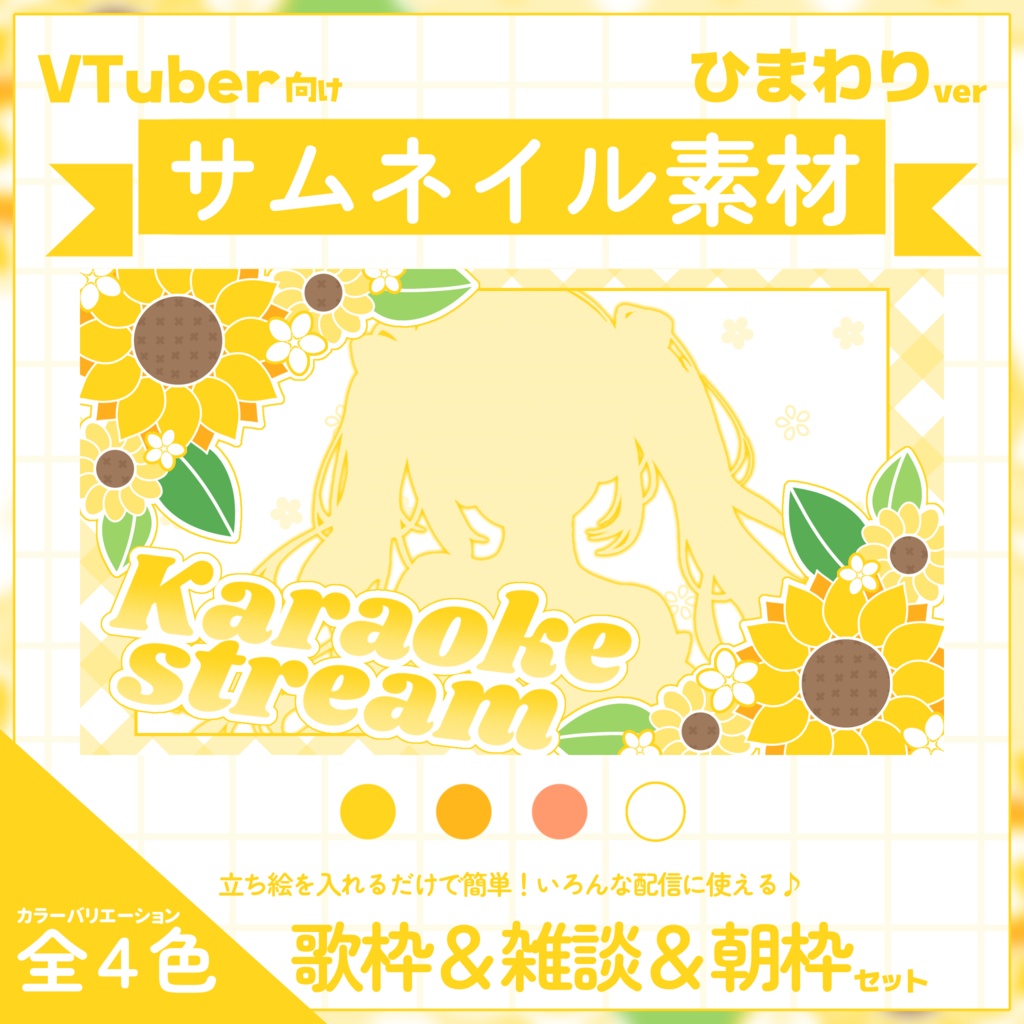 【VTuber向け】サムネイル素材⋆歌枠＋雑談＋朝枠3種セット【ひまわり】