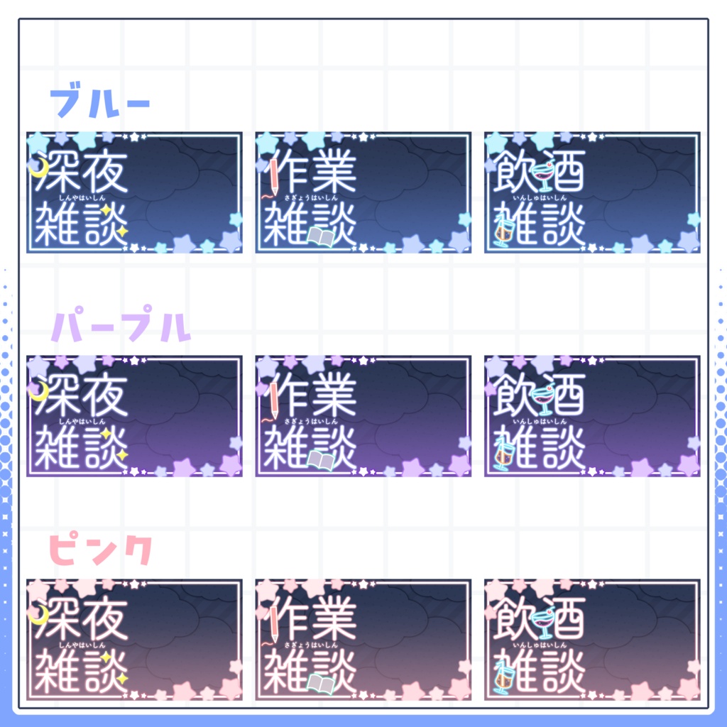 【VTuber向け】サムネイル素材⋆深夜雑談+作業雑談+飲酒雑談3種セット【星空】