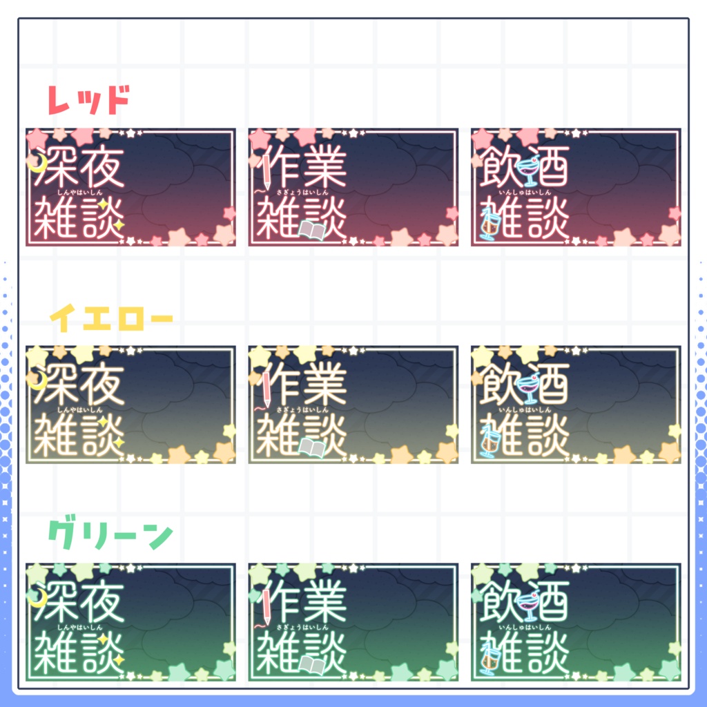 【VTuber向け】サムネイル素材⋆深夜雑談+作業雑談+飲酒雑談3種セット【星空】