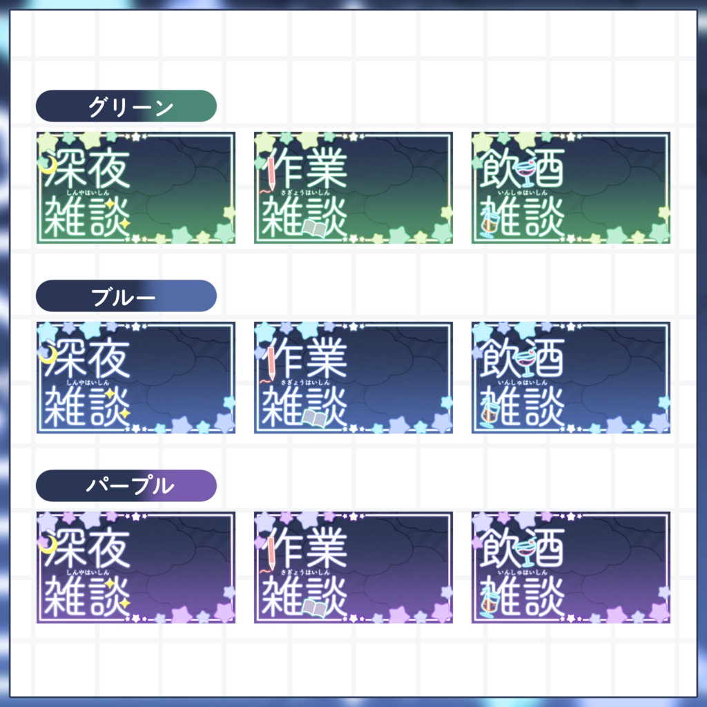 【VTuber向け】サムネイル素材⋆深夜雑談+作業雑談+飲酒雑談3種セット【星空】