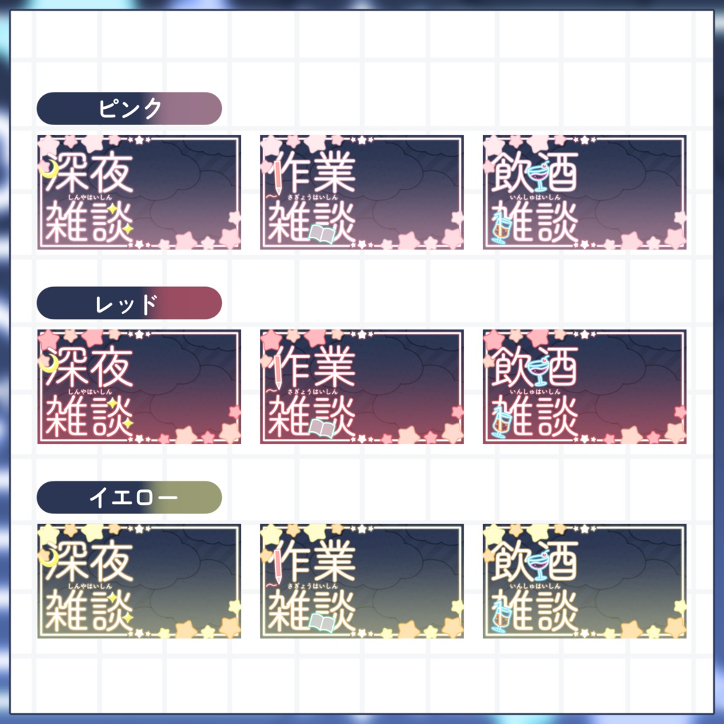【VTuber向け】サムネイル素材⋆深夜雑談+作業雑談+飲酒雑談3種セット【星空】