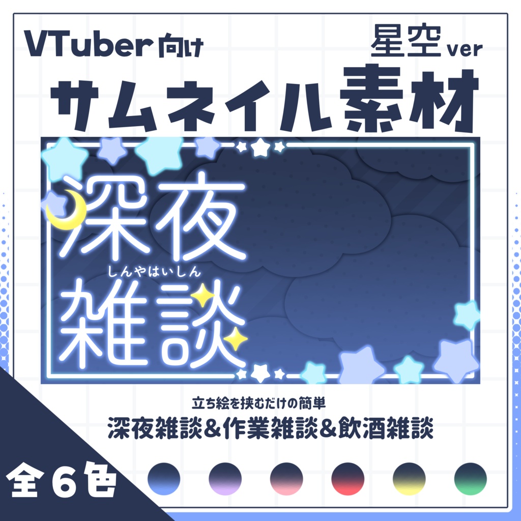 【VTuber向け】サムネイル素材⋆深夜雑談＋作業雑談＋飲酒雑談3種セット【星空】