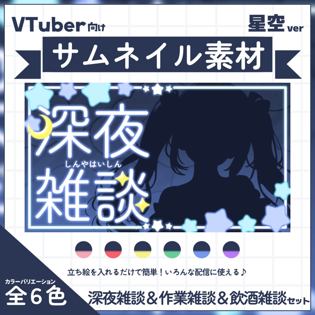 【VTuber向け】サムネイル素材⋆深夜雑談＋作業雑談＋飲酒雑談3種セット【星空】