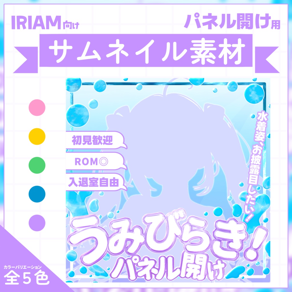 【IRIAM用サムネイル素材】海開きパネル開け用サムネイル素材【水しぶき】