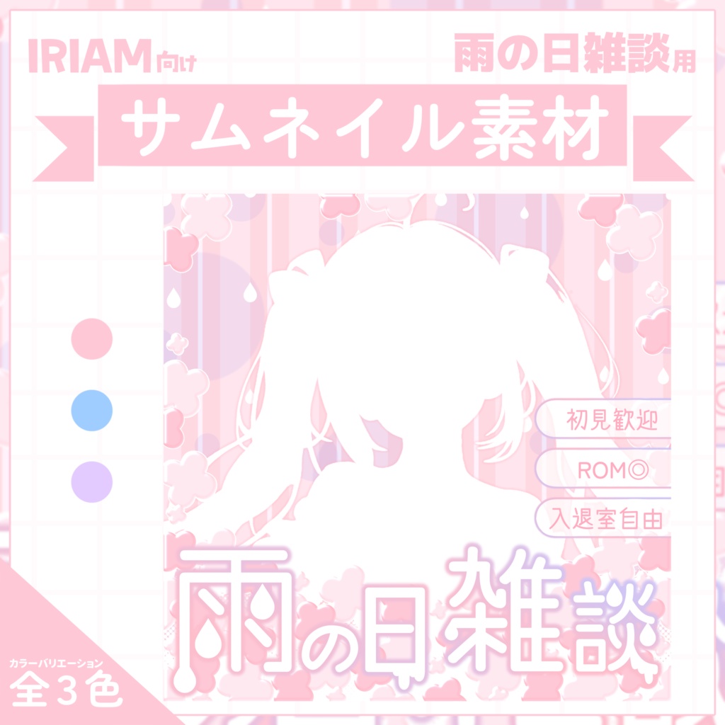 【IRIAM用サムネイル素材】雨の日雑談用サムネイル素材【雨とあじさい】