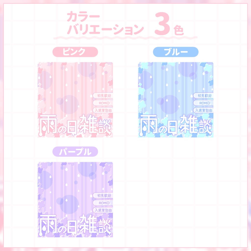 【IRIAM用サムネイル素材】雨の日雑談用サムネイル素材【雨とあじさい】