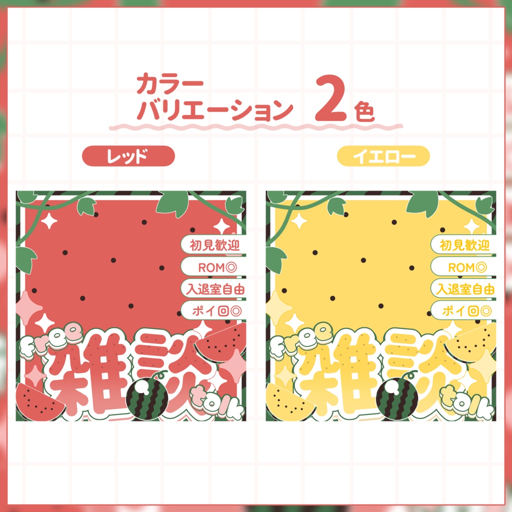 【IRIAM用サムネイル素材】雑談用サムネイル素材【すいか】