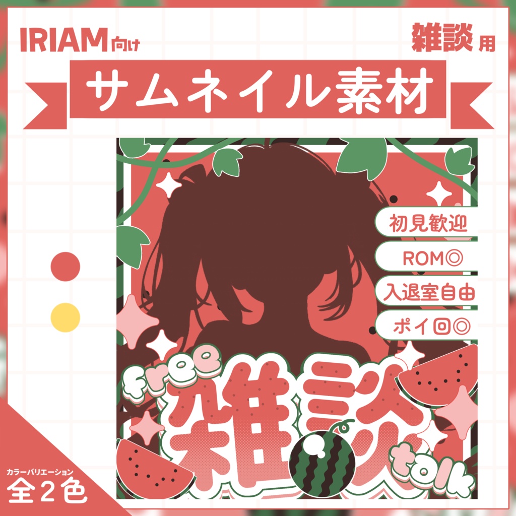 【IRIAM用サムネイル素材】雑談用サムネイル素材【すいか】