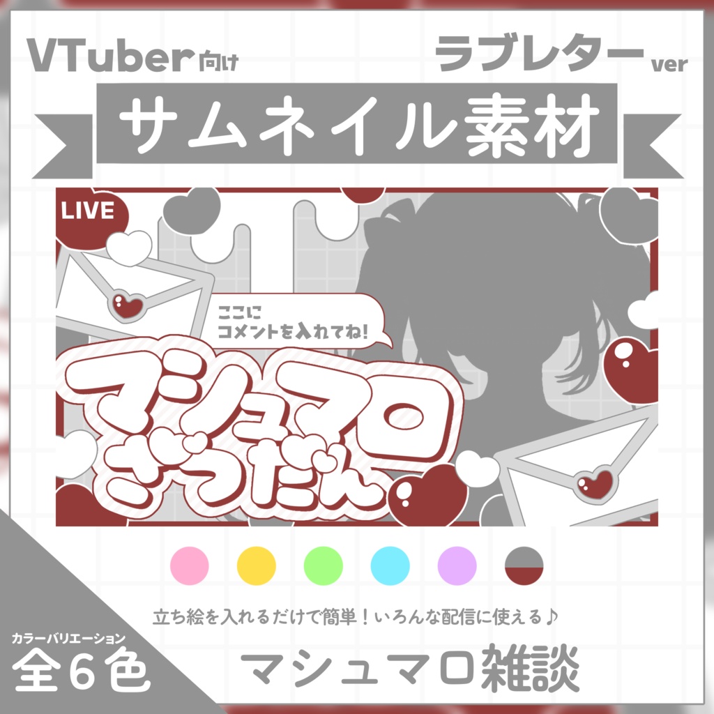 【VTuber向け】サムネイル素材⋆マシュマロ雑談【ラブレター】