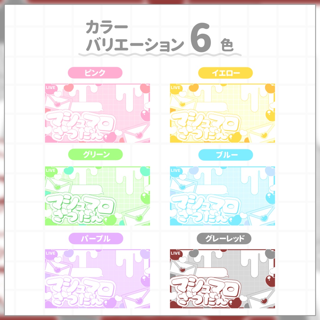 【VTuber向け】サムネイル素材⋆マシュマロ雑談【ラブレター】