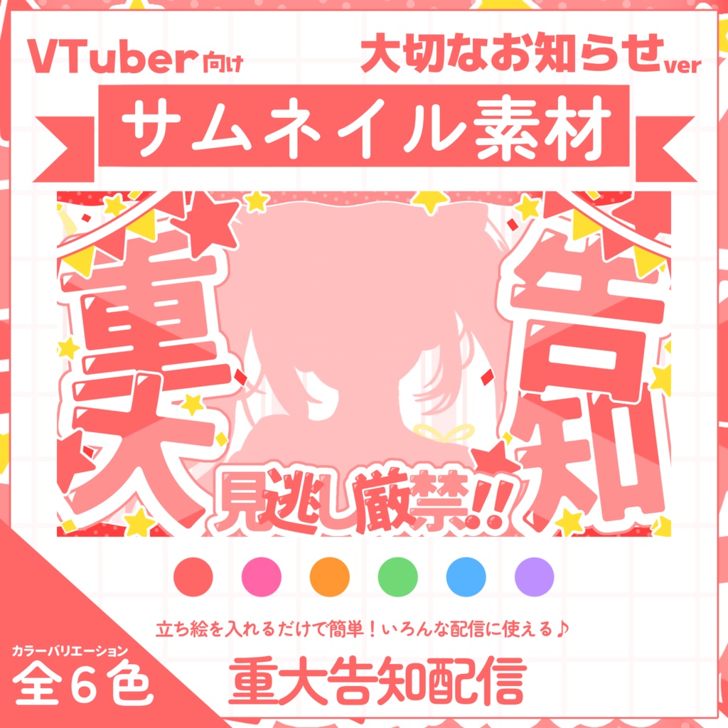 【VTuber向け】サムネイル素材⋆重大告知配信用【大切なお知らせ】