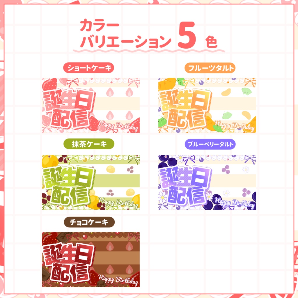 【VTuber向け】サムネイル素材⋆誕生日配信用【甘いケーキ】