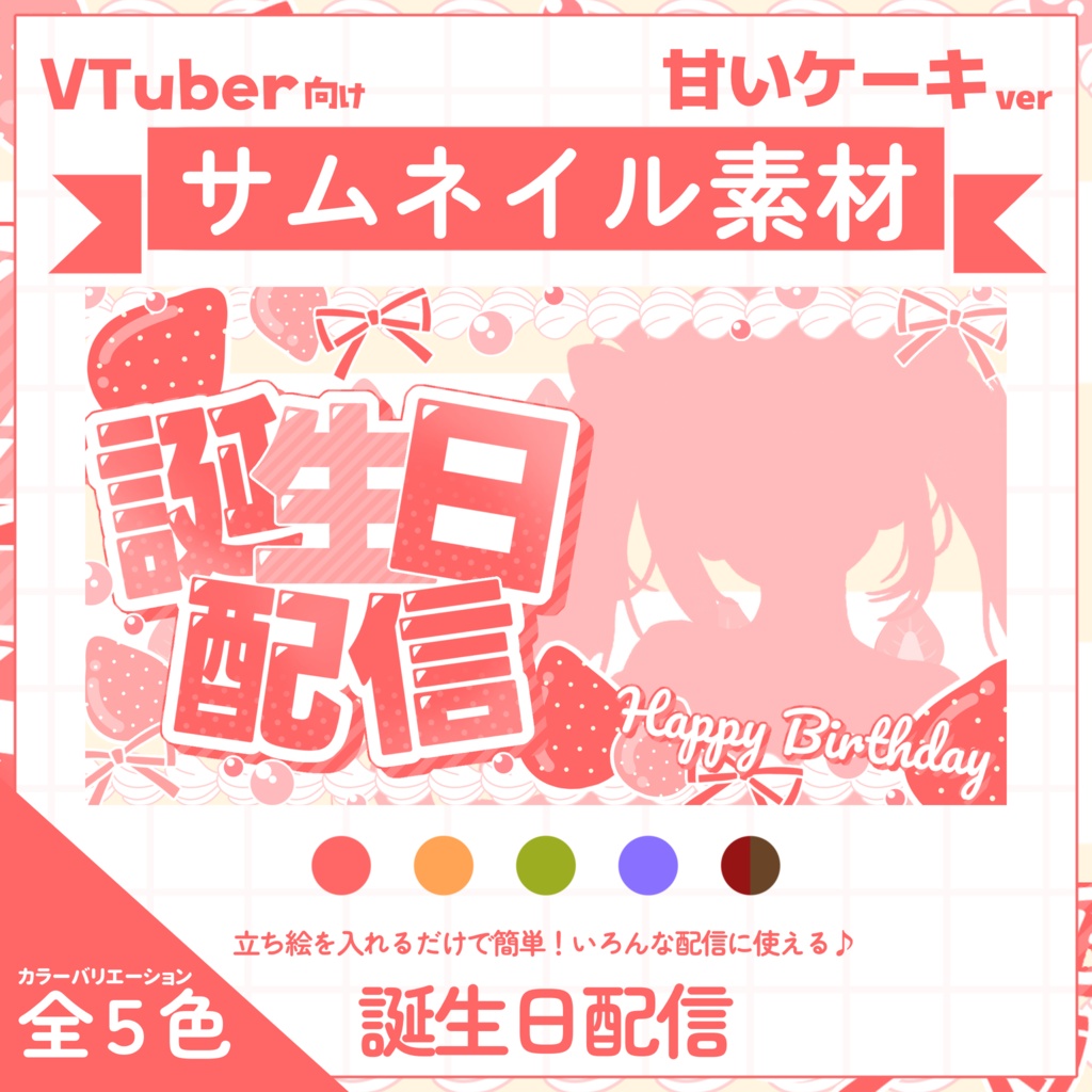 【VTuber向け】サムネイル素材⋆誕生日配信用【甘いケーキ】