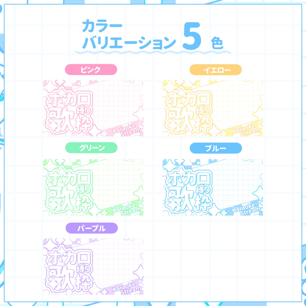 【VTuber向け】サムネイル素材⋆ボカロ縛り歌枠用【パステルシャボン】