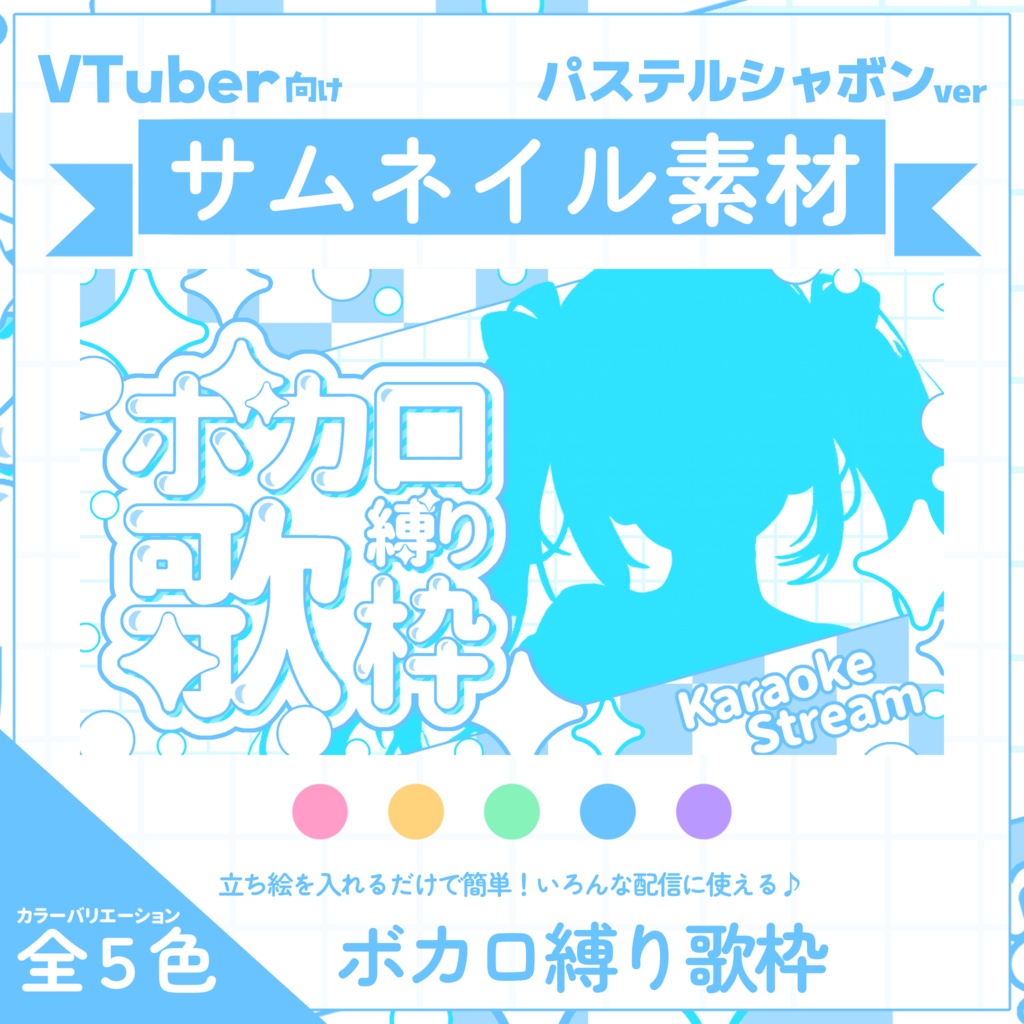【VTuber向け】サムネイル素材⋆ボカロ縛り歌枠用【パステルシャボン】