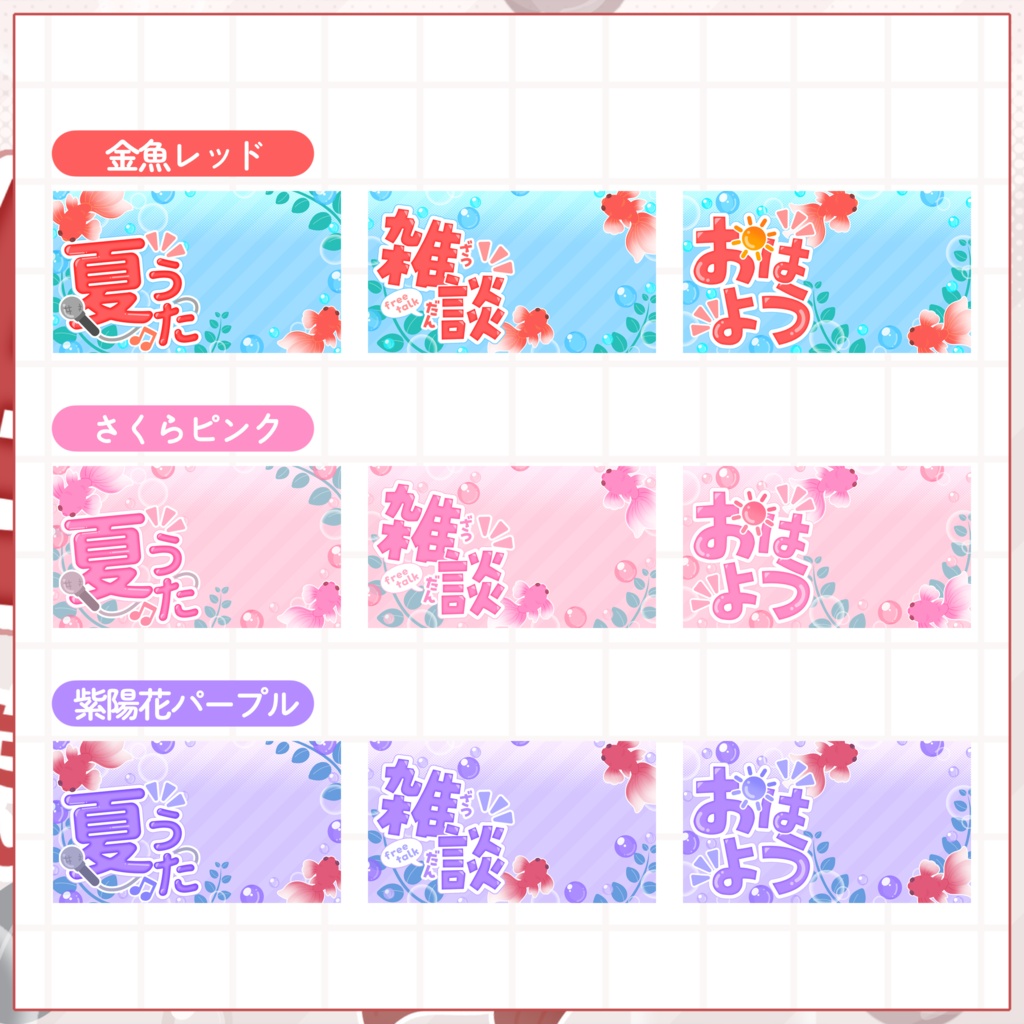 【VTuber向け】サムネイル素材⋆夏うた+雑談+朝枠3種セット【金魚鉢】