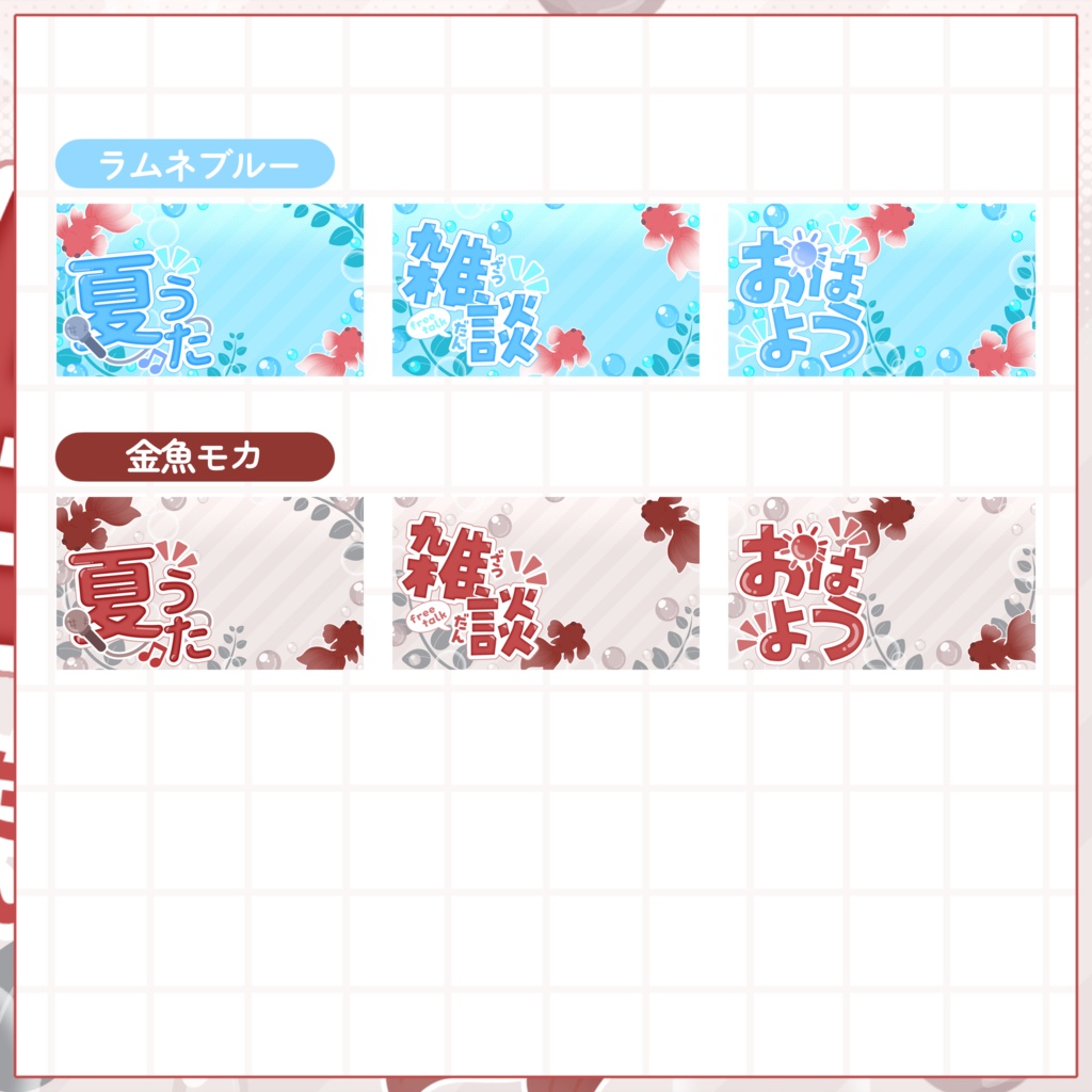 【VTuber向け】サムネイル素材⋆夏うた+雑談+朝枠3種セット【金魚鉢】