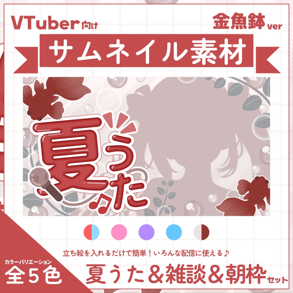 【VTuber向け】サムネイル素材⋆夏うた＋雑談＋朝枠3種セット【金魚鉢】