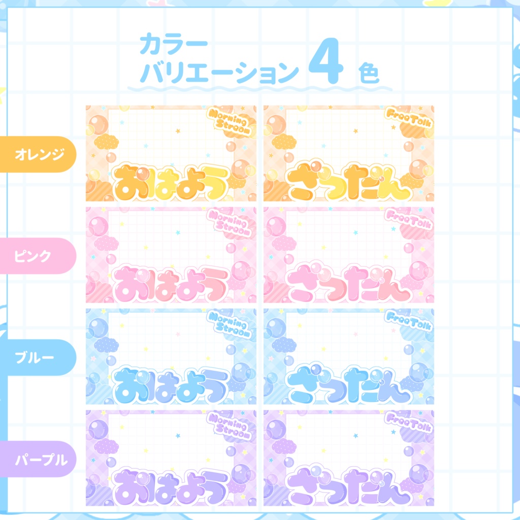 【VTuber向け】サムネイル素材⋆朝枠+雑談2種セット【スターバブル】