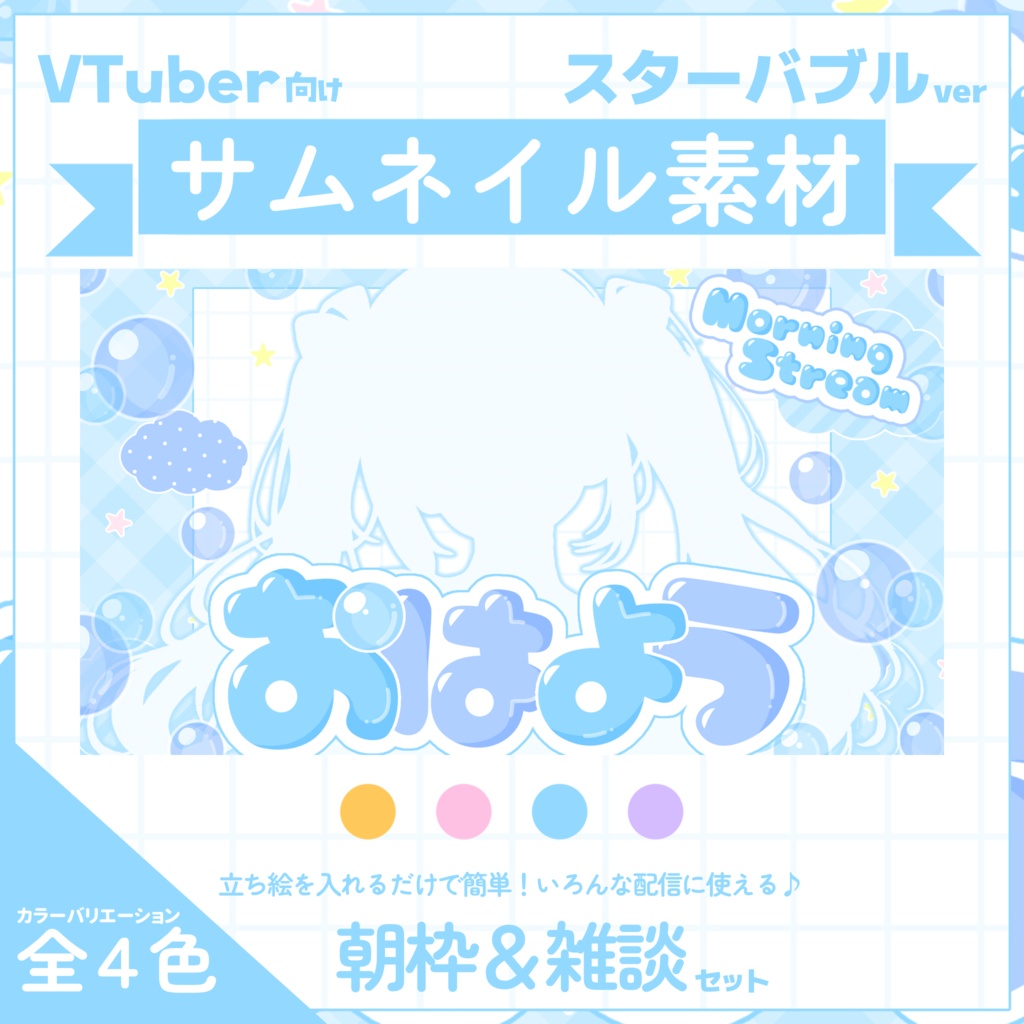 【VTuber向け】サムネイル素材⋆朝枠＋雑談2種セット【スターバブル】