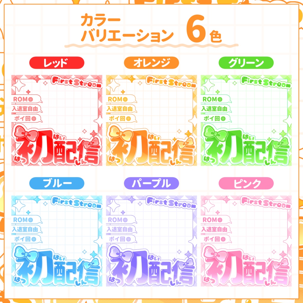 【IRIAM用サムネイル素材】初配信用サムネイル素材【きゅるリボン】