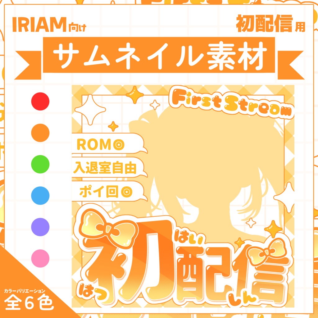【IRIAM用サムネイル素材】初配信用サムネイル素材【きゅるリボン】