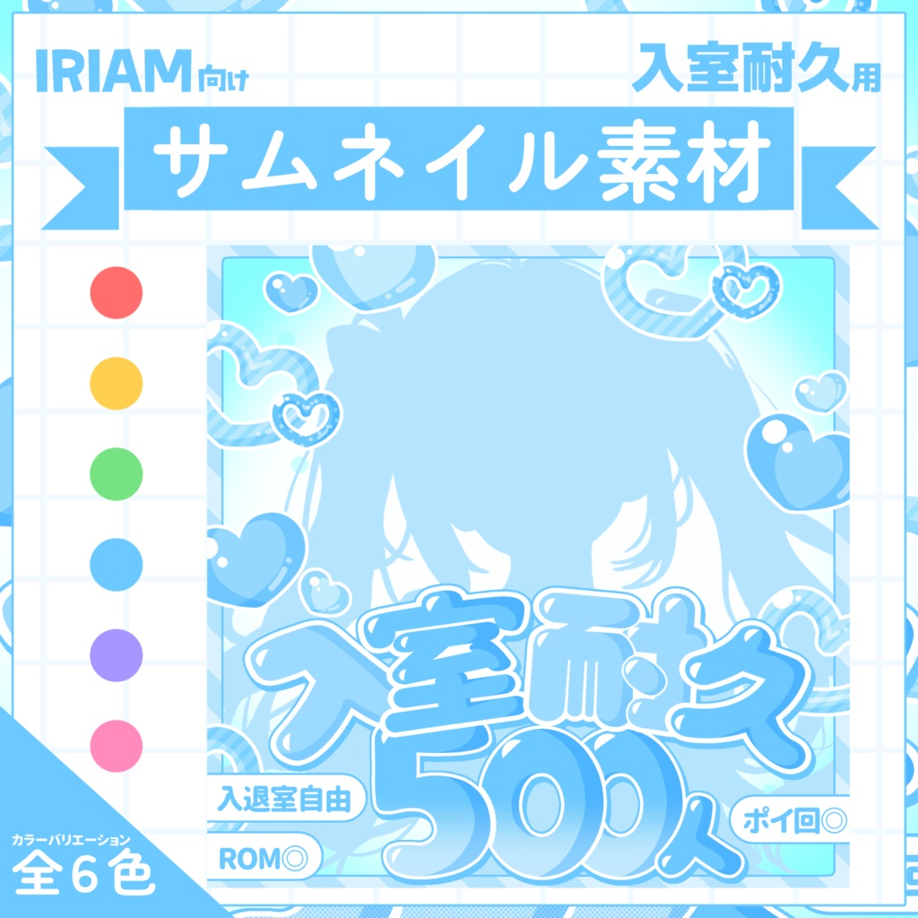 【IRIAM用サムネイル素材】入室耐久用サムネイル素材【ハートに包まれて】