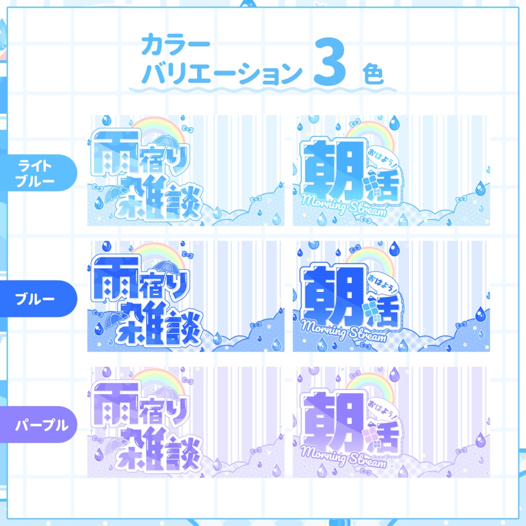 【VTuber向け】サムネイル素材⋆雨宿り雑談+朝活2種セット【雨と虹】