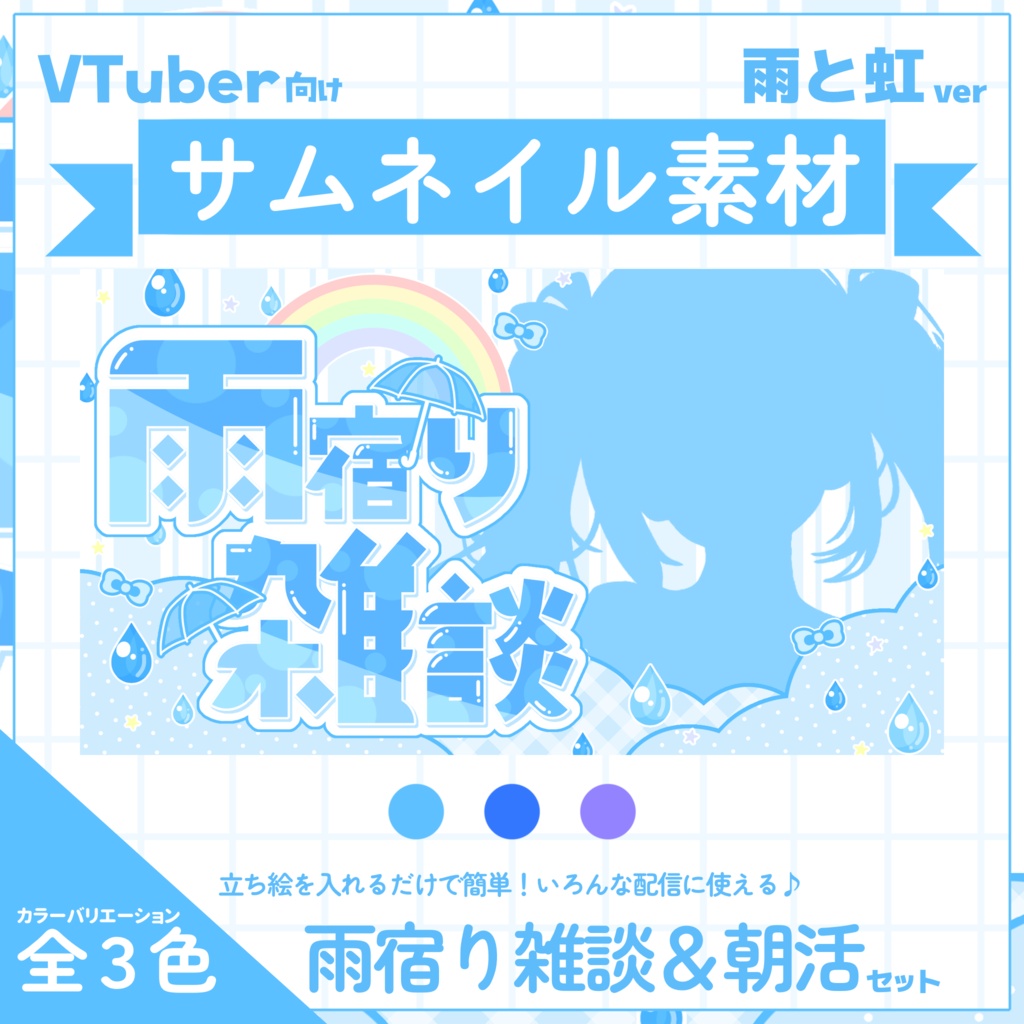 【VTuber向け】サムネイル素材⋆雨宿り雑談＋朝活2種セット【雨と虹】
