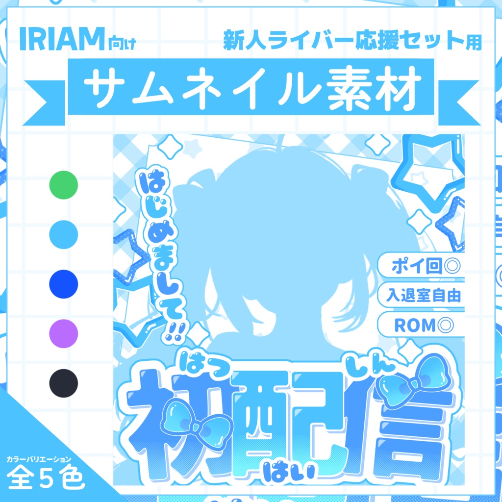 【IRIAM用サムネイル素材】🌸デビュー応援7点セット🌸【クールカラー】