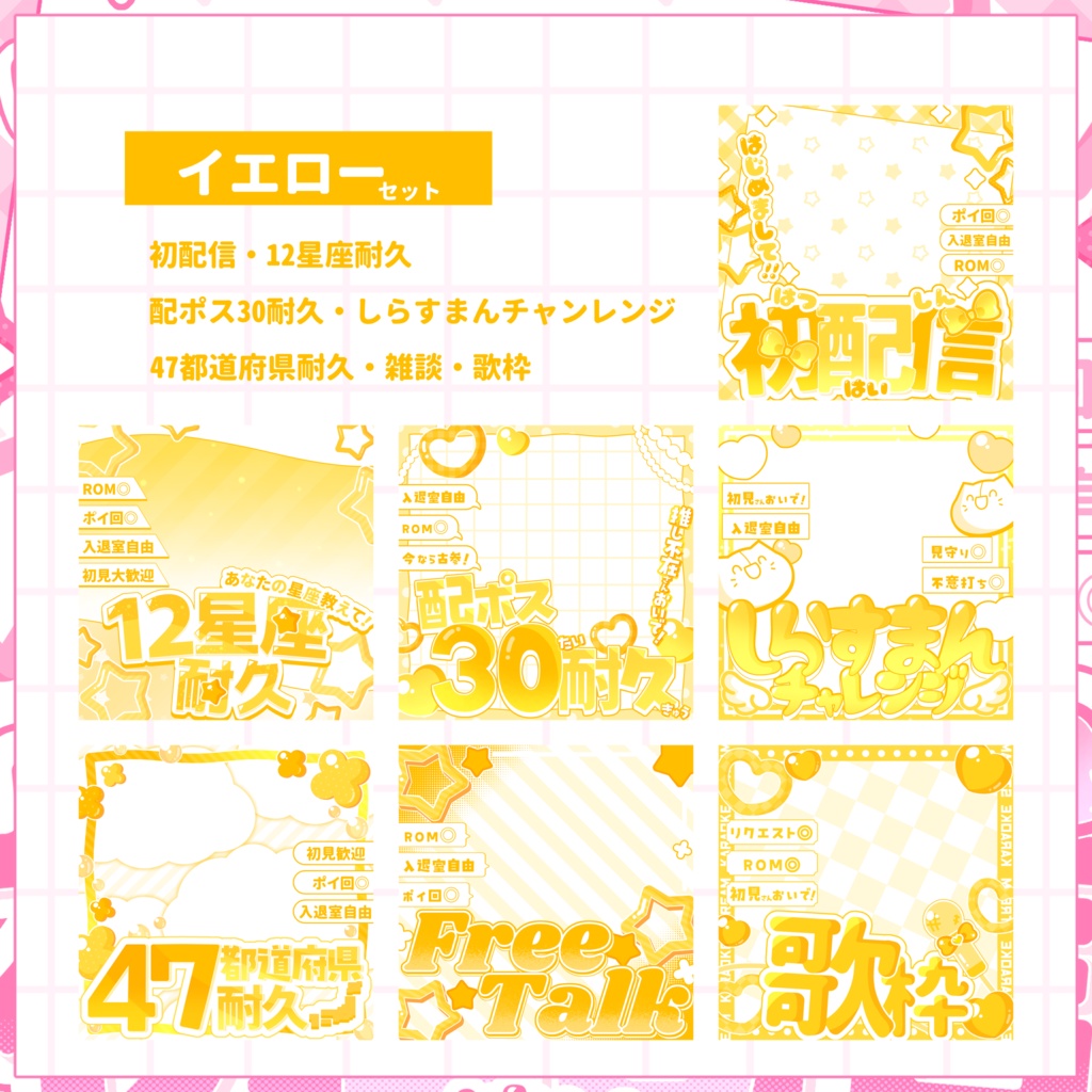 【IRIAM用サムネイル素材】🌸デビュー応援7点セット🌸【キュートカラー】