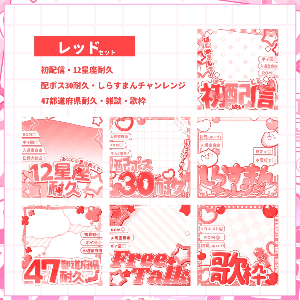 【IRIAM用サムネイル素材】🌸デビュー応援7点セット🌸【キュートカラー】