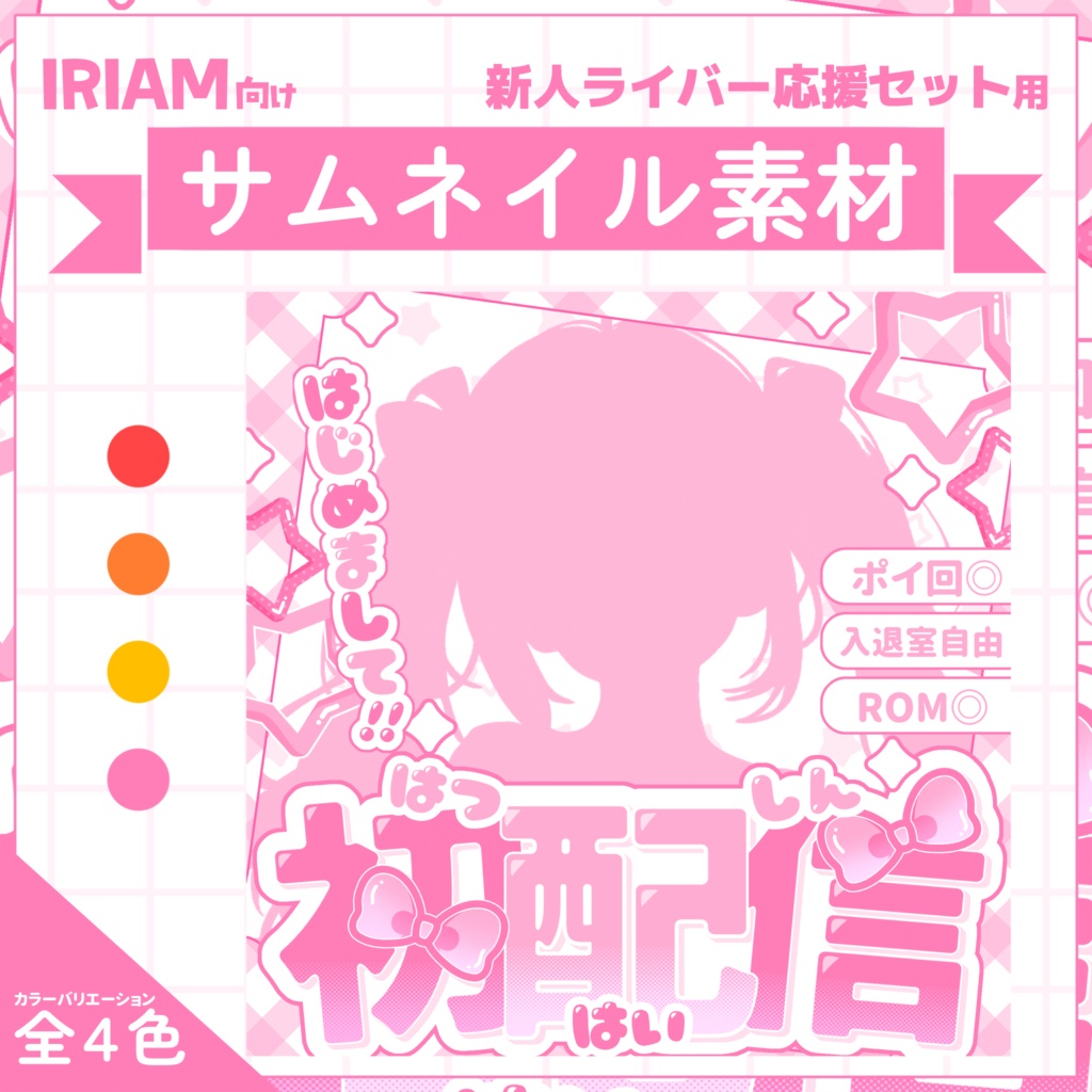 【IRIAM用サムネイル素材】🌸デビュー応援7点セット🌸【キュートカラー】