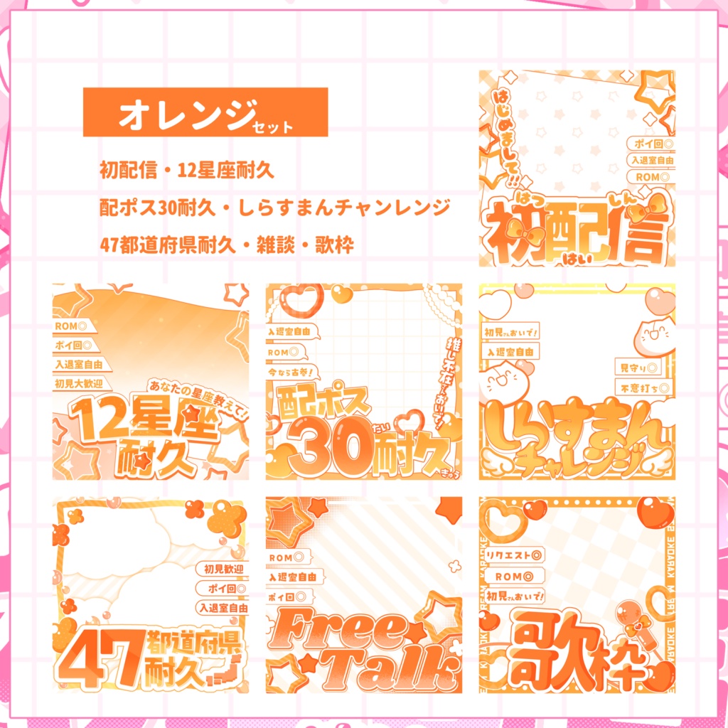 【IRIAM用サムネイル素材】🌸デビュー応援7点セット🌸【キュートカラー】