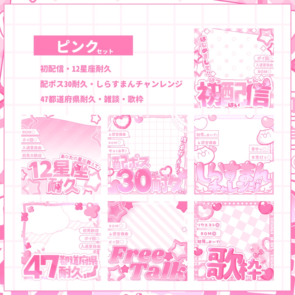 【IRIAM用サムネイル素材】🌸デビュー応援7点セット🌸【キュートカラー】