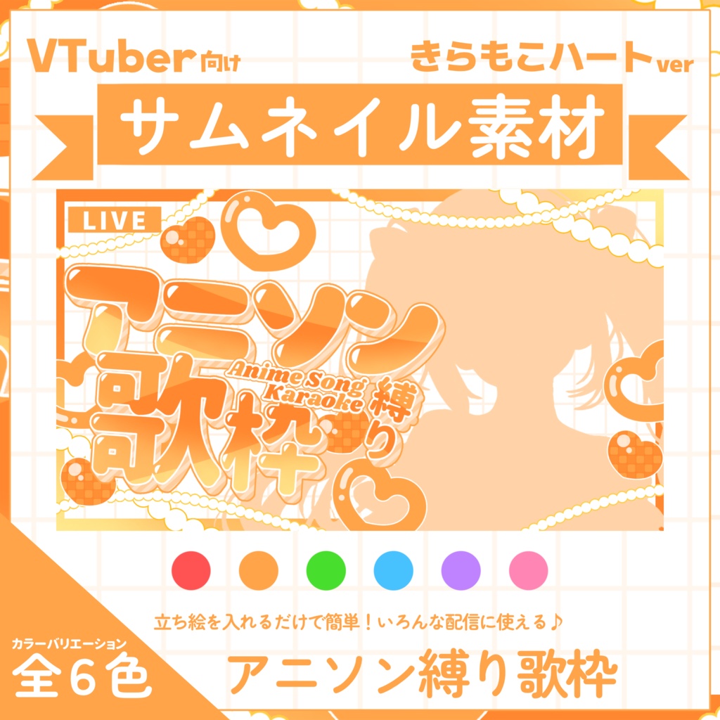 【VTuber向け】サムネイル素材⋆アニソン縛り歌枠用【きらもこハート】