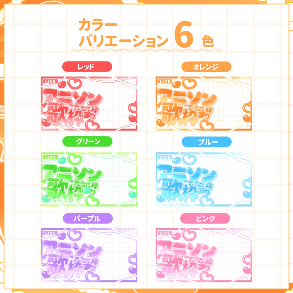 【VTuber向け】サムネイル素材⋆アニソン縛り歌枠用【きらもこハート】