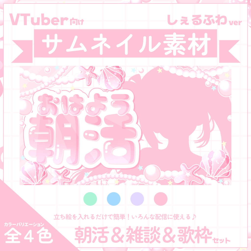 【VTuber向け】サムネイル素材⋆朝活＋雑談＋歌枠3種セット【しぇるふわ】