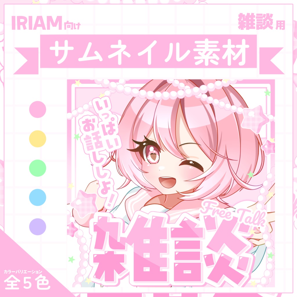 【IRIAM用サムネイル素材】雑談用サムネイル素材【パステルスター】