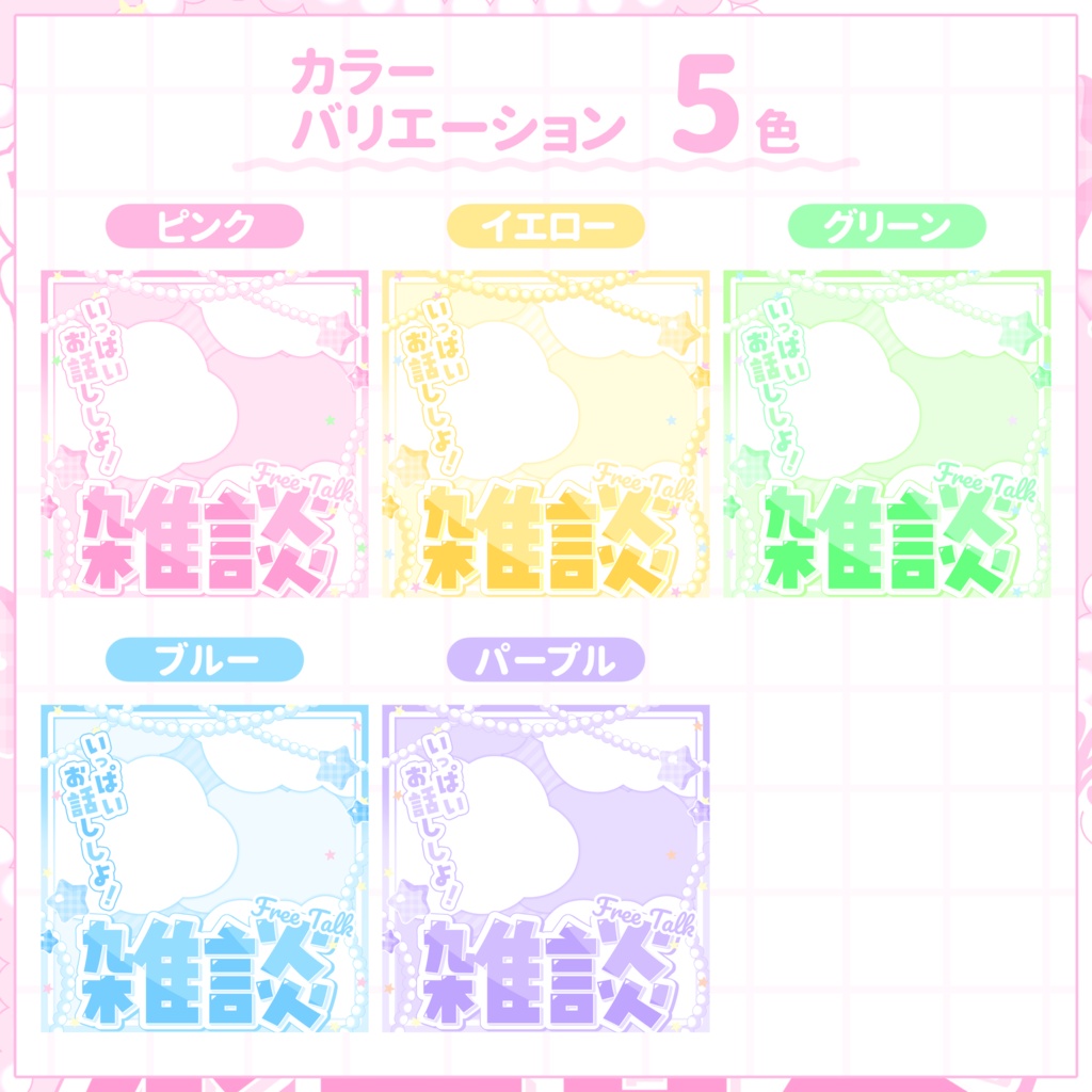 【IRIAM用サムネイル素材】雑談用サムネイル素材【パステルスター】