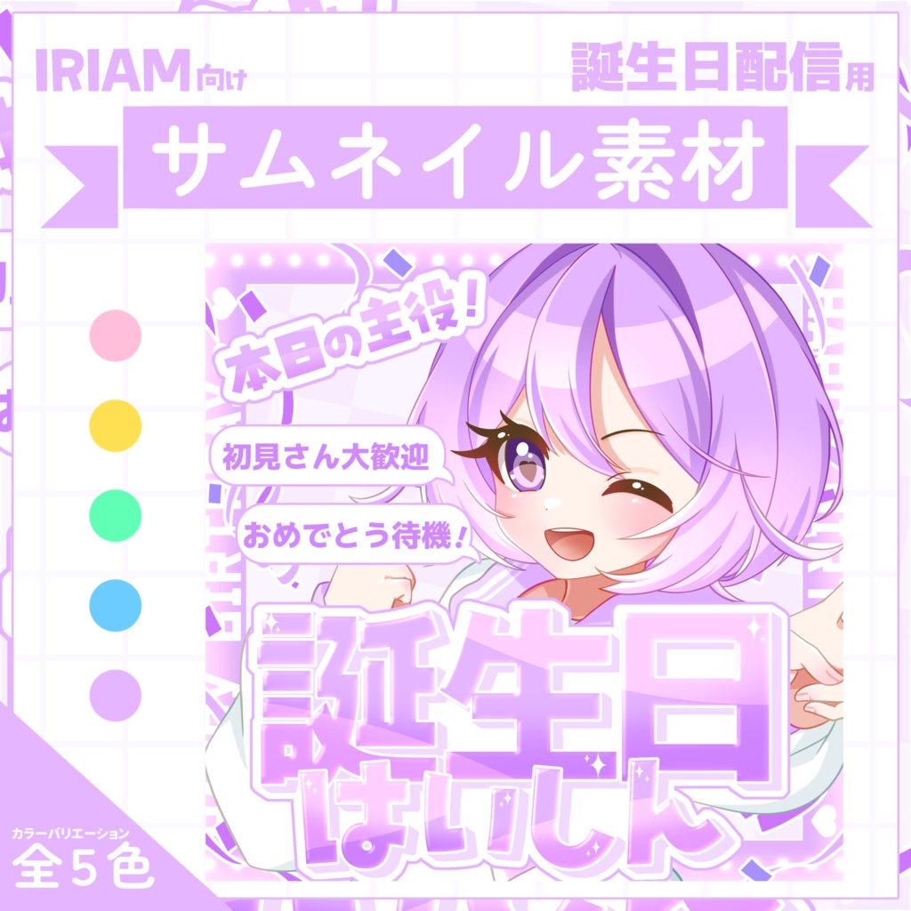 【IRIAM用サムネイル素材】誕生日配信サムネイル素材【お祝いクラッカー】