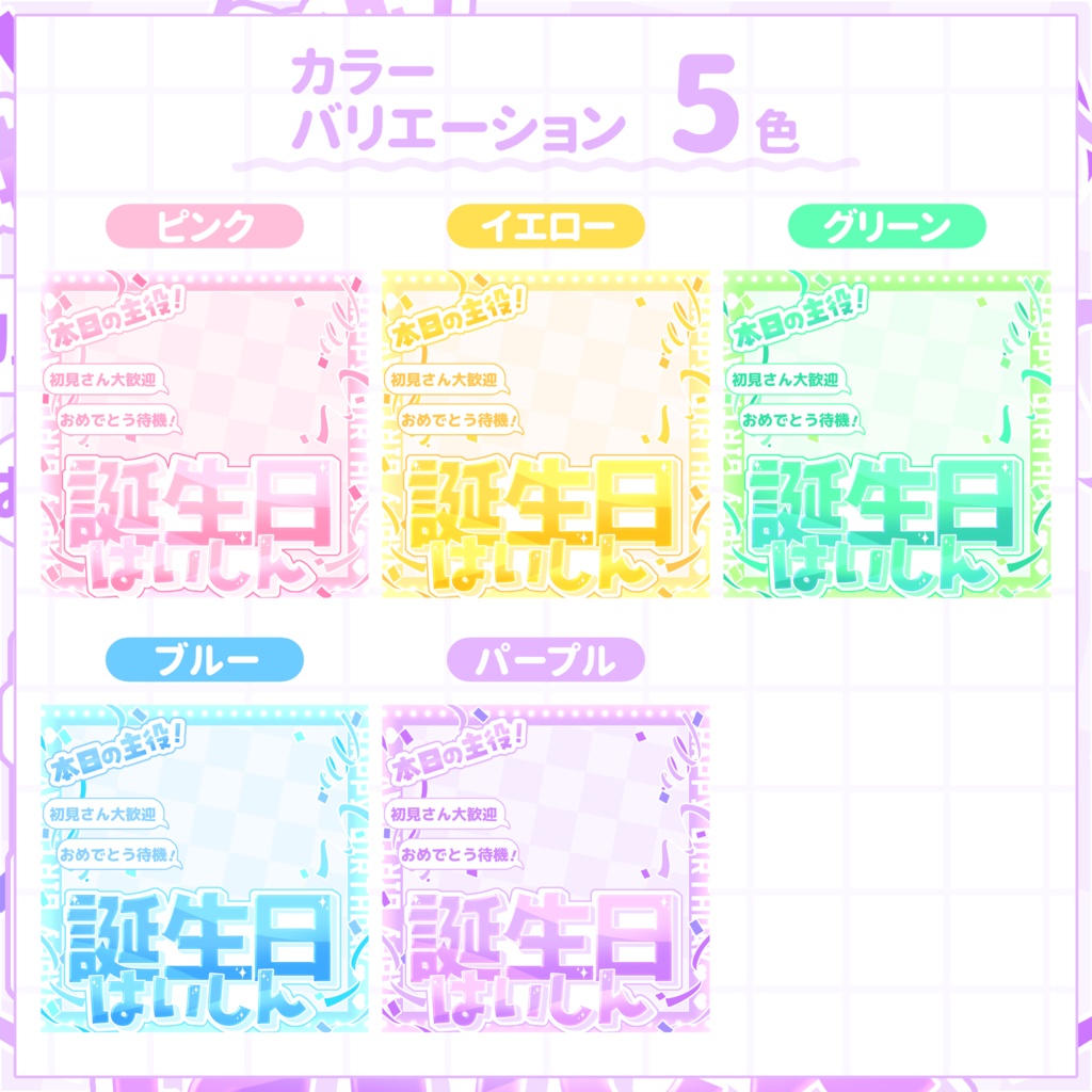 【IRIAM用サムネイル素材】誕生日配信サムネイル素材【お祝いクラッカー】
