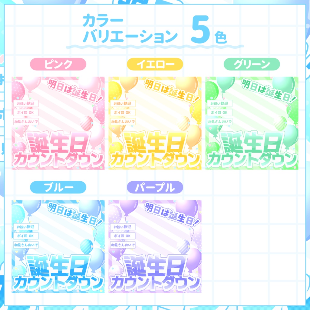 【IRIAM用サムネイル素材】誕生日カウントダウンサムネイル素材【風船いっぱい】