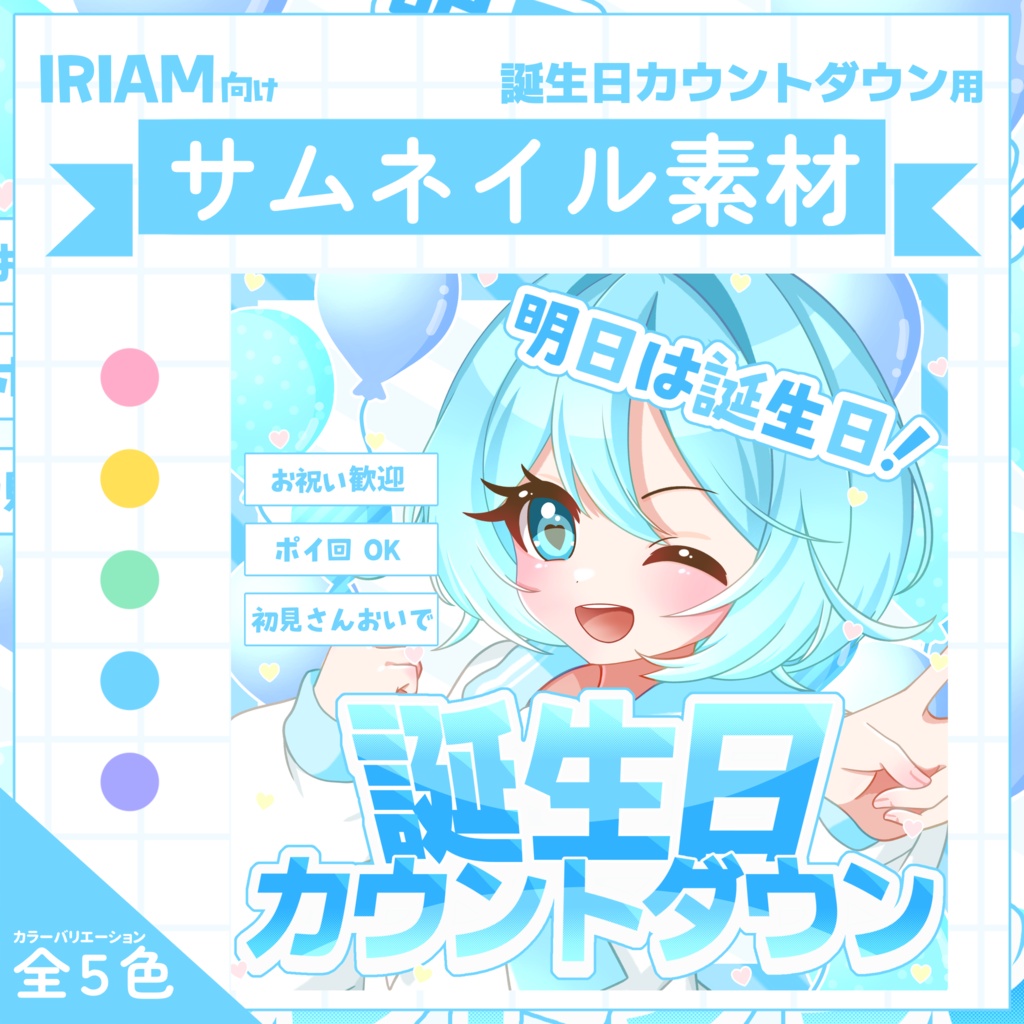 【IRIAM用サムネイル素材】誕生日カウントダウンサムネイル素材【風船いっぱい】
