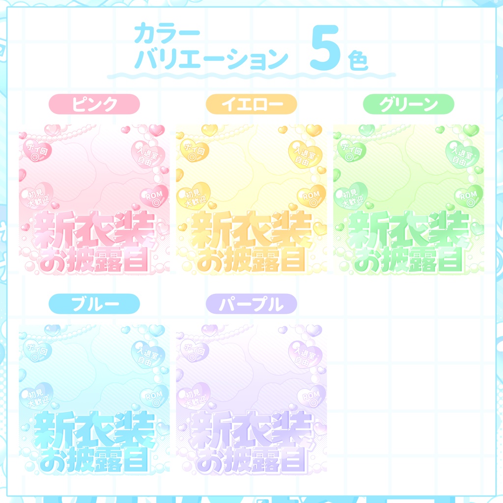 【IRIAM用サムネイル素材】新衣装お披露目サムネイル素材【うるはーと】